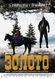 Постер к Золото смотреть онлайн на HD Rezka