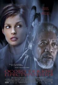 Постер к Особо тяжкие преступления смотреть онлайн на HD Rezka