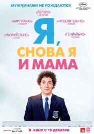 Постер к Я, снова я и мама смотреть онлайн на HD Rezka