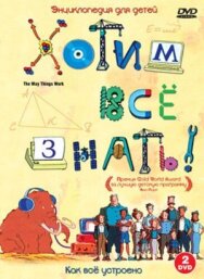 Постер к Хотим все знать смотреть онлайн на HD Rezka