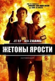 Постер к Жетоны ярости смотреть онлайн на HD Rezka