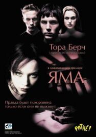 Постер к Яма смотреть онлайн на HD Rezka