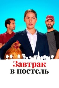 Постер к Завтрак в постель смотреть онлайн на HD Rezka