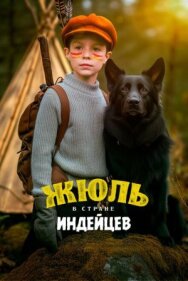 Постер к Жюль в стране индейцев смотреть онлайн на HD Rezka