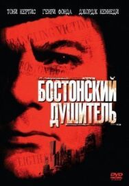 Постер к Бостонский душитель смотреть онлайн на HD Rezka