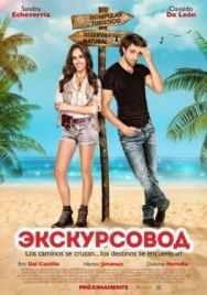 Постер к Экскурсовод смотреть онлайн на HD Rezka
