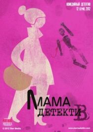 Постер к Мама-детектив смотреть онлайн на HD Rezka
