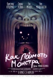 Постер к Как поймать монстра смотреть онлайн на HD Rezka