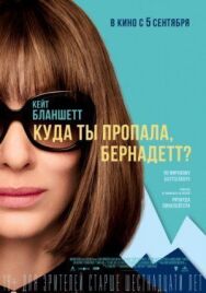 Постер к Куда ты пропала, Бернадетт? смотреть онлайн на HD Rezka