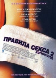 Постер к Правила секса 2: Хэппиэнд смотреть онлайн на HD Rezka