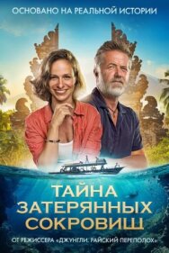 Постер к Тайна затерянных сокровищ смотреть онлайн на HD Rezka