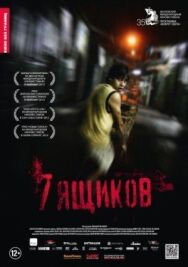 Постер к 7 ящиков смотреть онлайн на HD Rezka