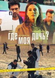 Постер к Где моя дочь? смотреть онлайн на HD Rezka