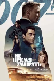 Постер к Не время умирать смотреть онлайн на HD Rezka