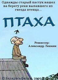 Постер к Птаха смотреть онлайн на HD Rezka