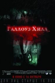 Постер к Галлоуз Хилл смотреть онлайн на HD Rezka