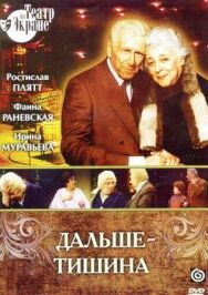 Постер к Дальше — тишина смотреть онлайн на HD Rezka