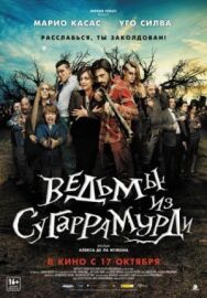 Постер к Ведьмы из Сугаррамурди смотреть онлайн на HD Rezka