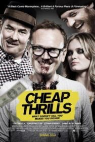 Постер к Дешевый трепет смотреть онлайн на HD Rezka