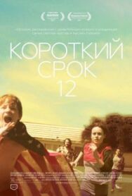 Постер к Короткий срок 12 смотреть онлайн на HD Rezka