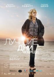 Постер к Лучшие дни впереди смотреть онлайн на HD Rezka