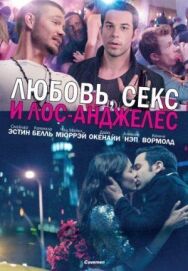 Постер к Любовь, секс и Лос-Анджелес смотреть онлайн на HD Rezka