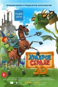 Постер к Храброе сердце смотреть онлайн на HD Rezka