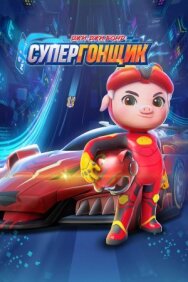 Постер к Джи-Джи Бонд: Супергонщик смотреть онлайн на HD Rezka