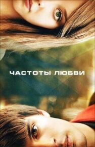 Постер к Частоты любви смотреть онлайн на HD Rezka