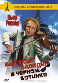 Постер к Высокий блондин в черном ботинке смотреть онлайн на HD Rezka