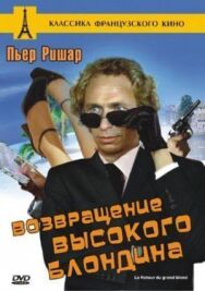 Постер к Возвращение высокого блондина смотреть онлайн на HD Rezka