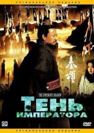 Постер к Тень императора смотреть онлайн на HD Rezka