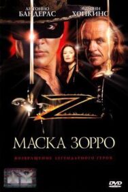 Постер к Маска Зорро смотреть онлайн на HD Rezka