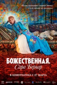 Постер к Божественная. Сара Бернар смотреть онлайн на HD Rezka