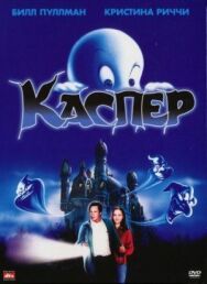 Постер к Каспер смотреть онлайн на HD Rezka