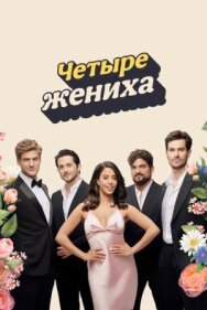 Постер к Четыре жениха смотреть онлайн на HD Rezka