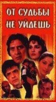Постер к От судьбы не уйдешь смотреть онлайн на HD Rezka