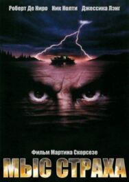 Постер к Мыс страха смотреть онлайн на HD Rezka