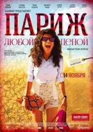 Постер к Париж любой ценой смотреть онлайн на HD Rezka