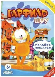 Постер к Гарфилд шоу смотреть онлайн на HD Rezka