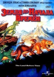 Постер к Земля до начала времен смотреть онлайн на HD Rezka