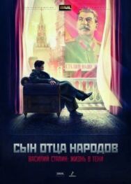 Постер к Сын отца народов смотреть онлайн на HD Rezka