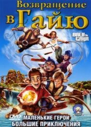 Постер к Возвращение в Гайю смотреть онлайн на HD Rezka