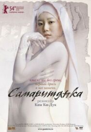 Постер к Самаритянка смотреть онлайн на HD Rezka