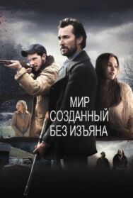 Постер к Мир, созданный без изъяна смотреть онлайн на HD Rezka