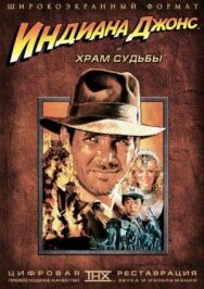 Постер к Индиана Джонс и Храм судьбы смотреть онлайн на HD Rezka