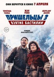 Постер к Пришельцы 3: Взятие Бастилии смотреть онлайн на HD Rezka