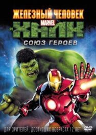 Постер к Железный человек и Халк: Союз героев смотреть онлайн на HD Rezka