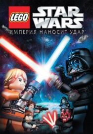 Постер к Lego Звездные войны: Империя наносит удар смотреть онлайн на HD Rezka