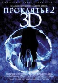 Постер к Проклятье 3D 2 смотреть онлайн на HD Rezka